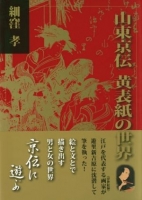 山東京伝　黄表紙の世界～京伝に遊ぶ～